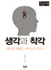 생각과 착각 (큰글자책)