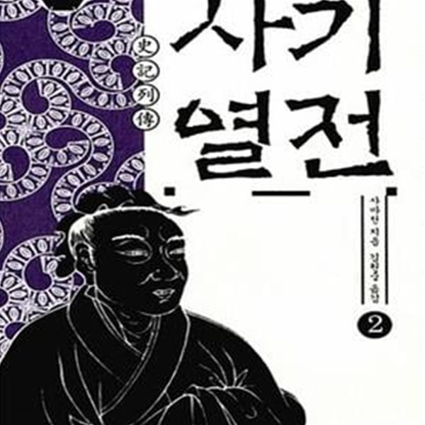 사기열전 2