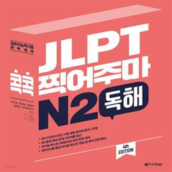 JLPT 콕콕 찍어주마 N2 독해