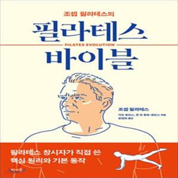 조셉 필라테스의 필라테스 바이블