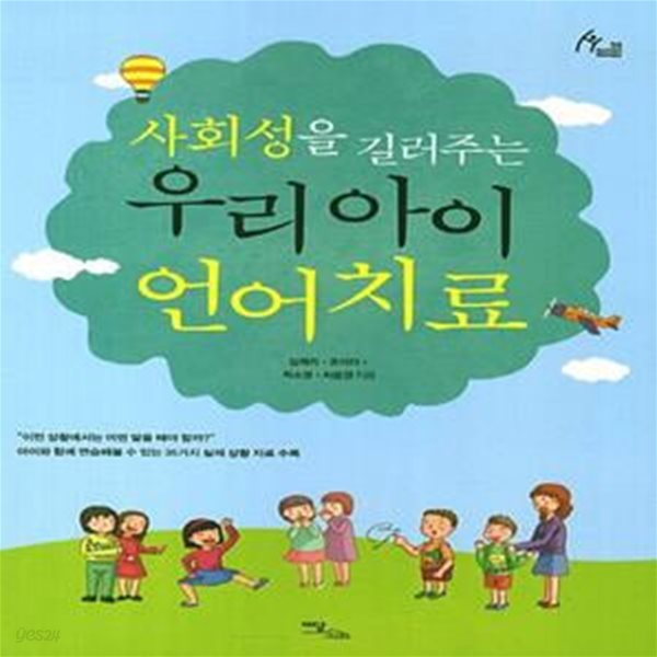 사회성을 길러주는 우리 아이 언어치료