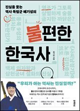 불편한 한국사