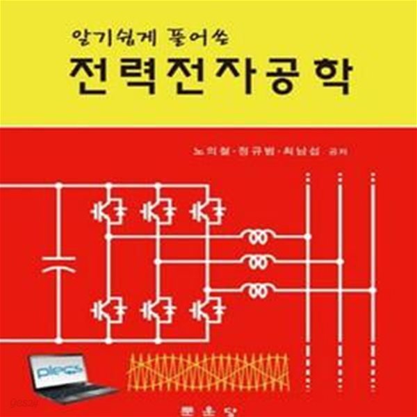 알기쉽게 풀어쓴 전력전자공학