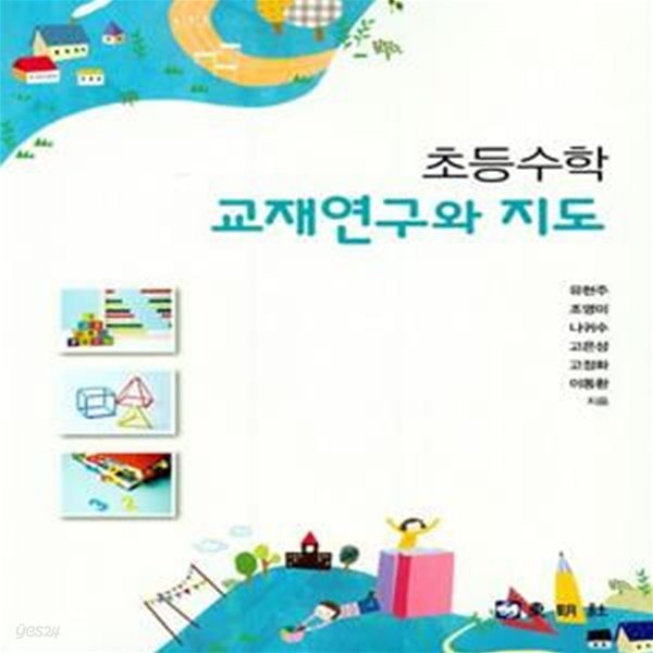 초등수학 교재 연구와 지도 