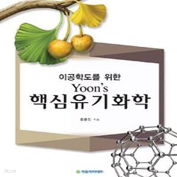 이공학도를 위한 Yoon&#39;s 핵심 유기화학