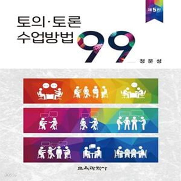 토의&#183;토론 수업방법 99