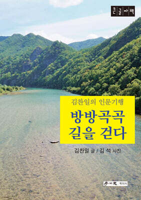 방방곡곡 길을 걷다 (큰글자책)