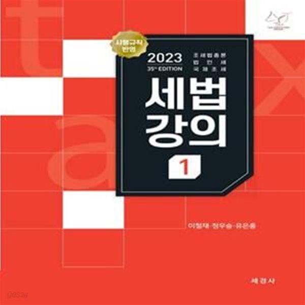 2023 세법강의 1