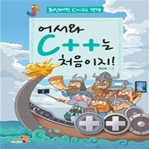 어서와 C++는 처음이지!