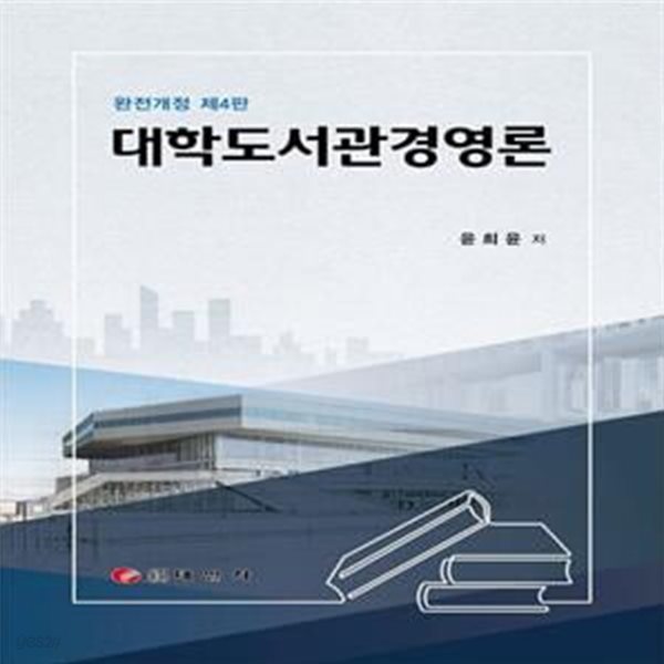 대학도서관 경영론