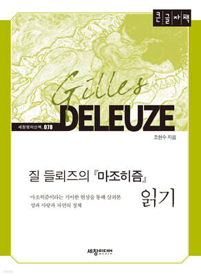 질 들뢰즈의『마조히즘』읽기 (큰글자책)