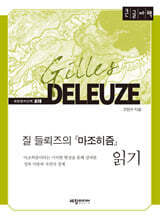 질 들뢰즈의『마조히즘』읽기 (큰글자책)