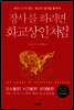 장사를 하려면 화교상인처럼