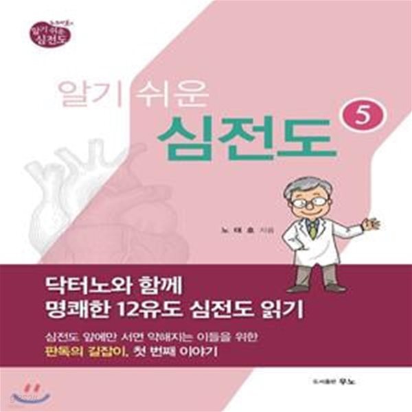 노태호의 알기쉬운 심전도 5