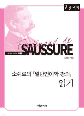 소쉬르의 『일반언어학 강의』 읽기 (큰글자책)