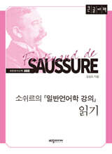 소쉬르의 『일반언어학 강의』 읽기 (큰글자책)