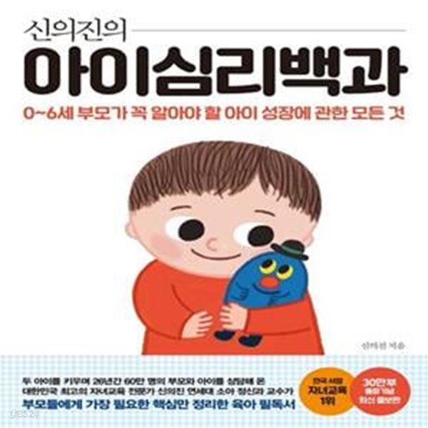 신의진의 아이심리백과 (30만 부 기념 최신 증보판, 합본)