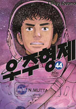 우주형제 44