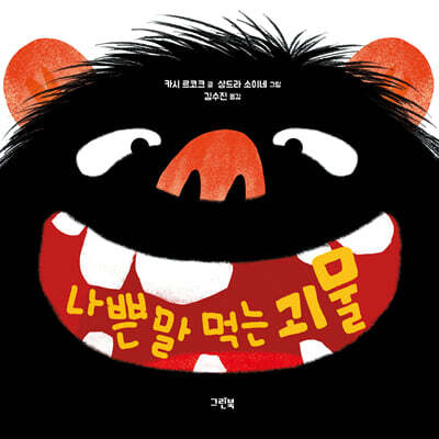 나쁜 말 먹는 괴물