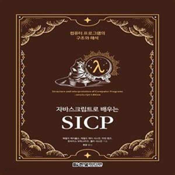 자바스크립트로 배우는 SICP