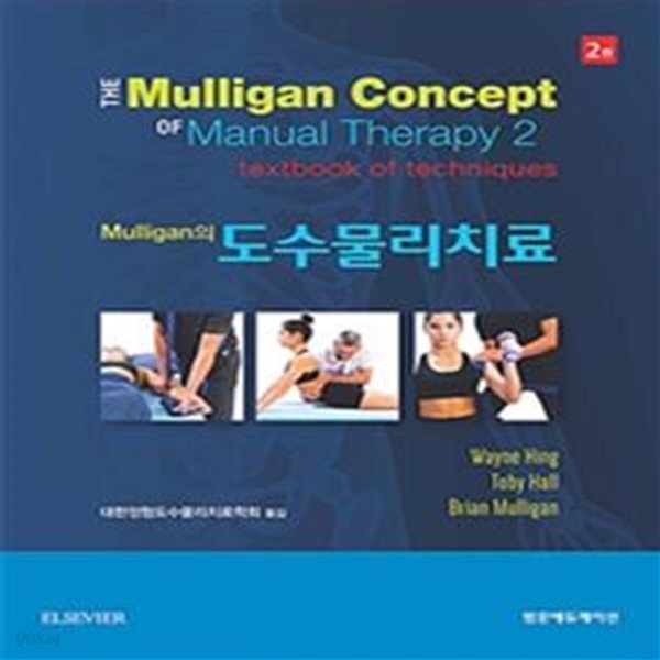 Mulligan의 도수물리치료