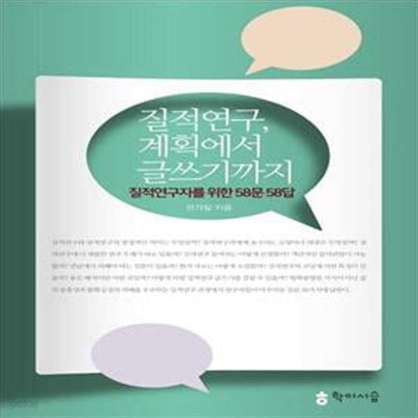 질적연구, 계획에서 글쓰기까지