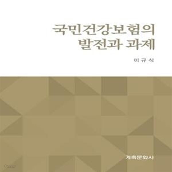 국민건강보험의 발전과 과제