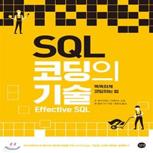 SQL 코딩의 기술