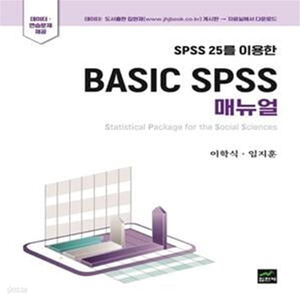 SPSS 25를 이용한 BASIC SPSS 매뉴얼 