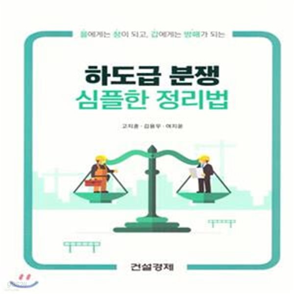 하도급 분쟁 심플한 정리법