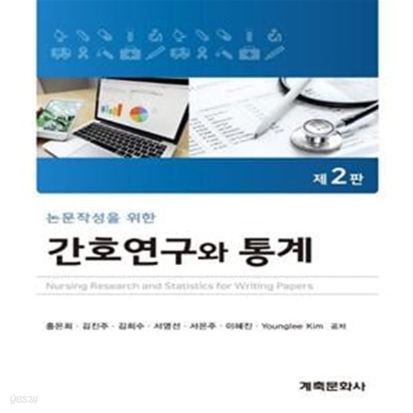 간호연구와 통계 