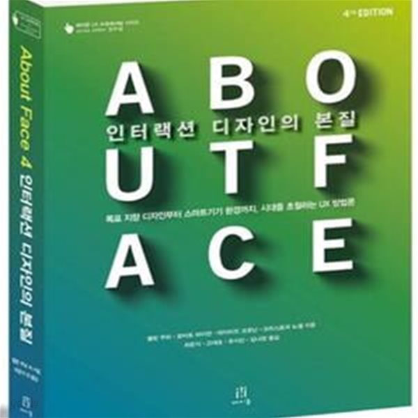 About Face 4 인터랙션 디자인의 본질