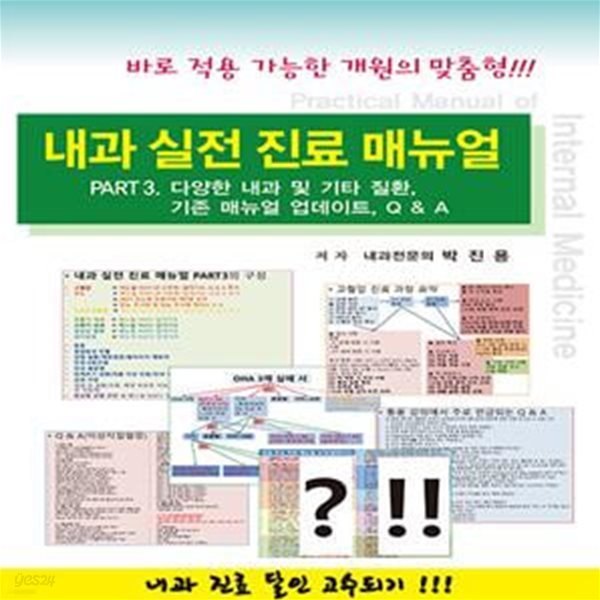 내과 실전 진료 매뉴얼 Part 3