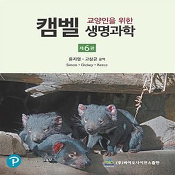 교양인을 위한  캠벨 생명과학