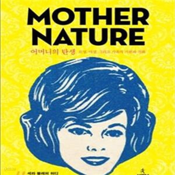 어머니의 탄생 MOTHER NATURE