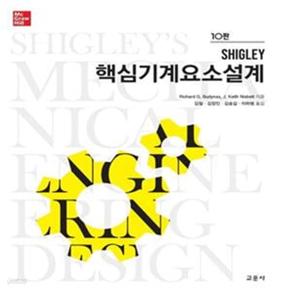 Shigley 핵심기계요소설계