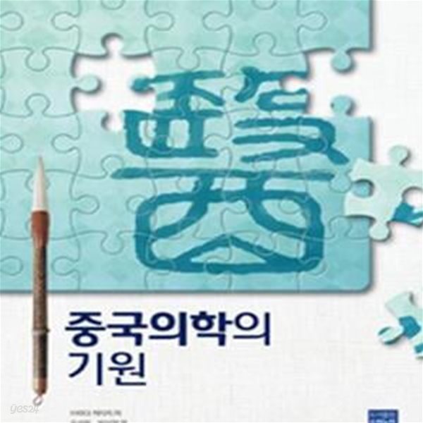 중국의학의 기원  