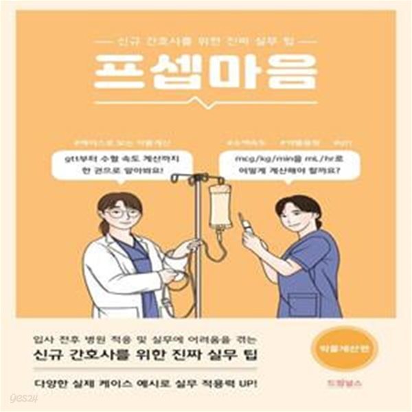 프셉마음 : 약물계산편