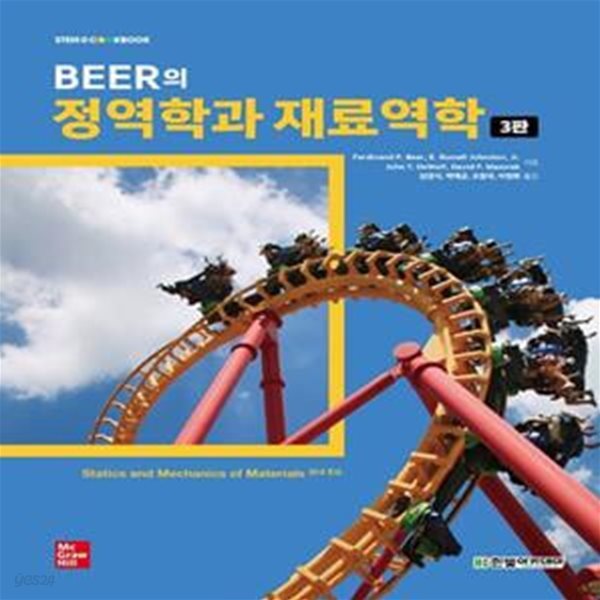 Beer의 정역학과 재료역학