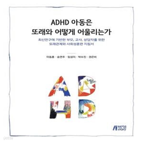 ADHD 아동은 또래와 어떻게 어울리는가: 최신연구에 기반한 부모, 교사, 상담자를 위한 또래관계와 사회성훈련 지침서