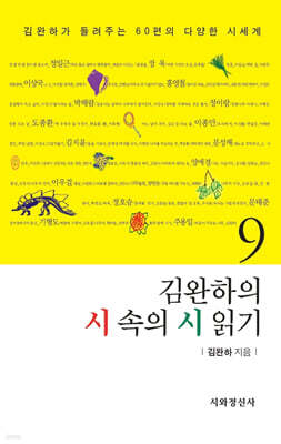 김완하의 시 속의 시 읽기 9