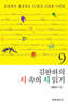 김완하의 시 속의 시 읽기 9