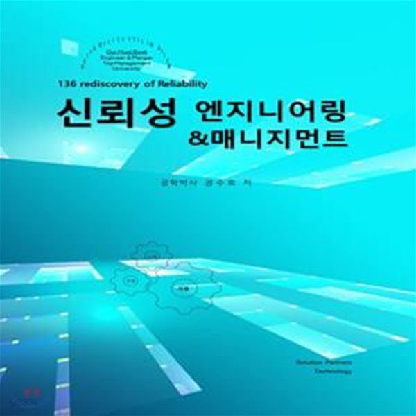 신뢰성 엔지니어링 &amp; 매니지먼트