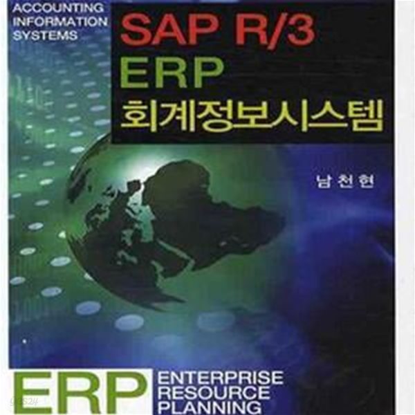 SAP R/3 ERP 회계정보시스템