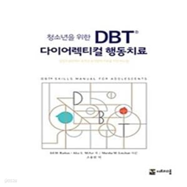 청소년을 위한 DBT&#174; 다이어렉티컬 행동치료