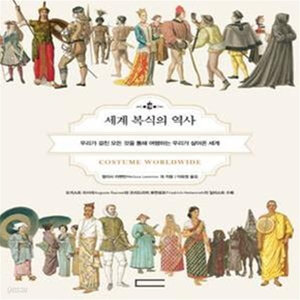 세계 복식의 역사