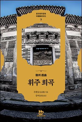 휘주 희곡徽州 ?曲