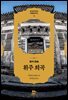 휘주 희곡徽州 ?曲