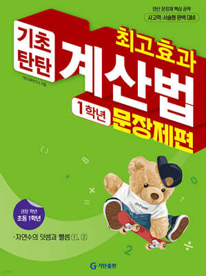 최고효과 기초탄탄 계산법 문장제편 1학년