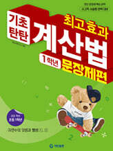 최고효과 기초탄탄 계산법 문장제편 1학년